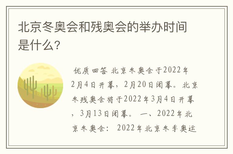 北京冬奥会和残奥会的举办时间是什么?
