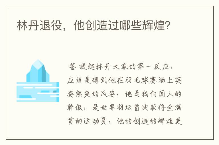 林丹退役，他创造过哪些辉煌？