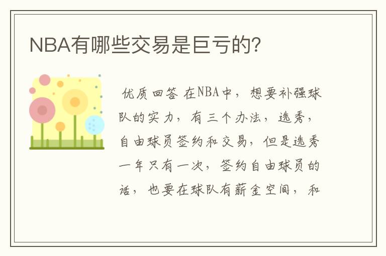NBA有哪些交易是巨亏的?