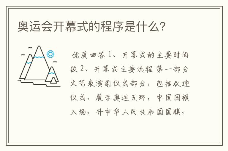 奥运会开幕式的程序是什么?