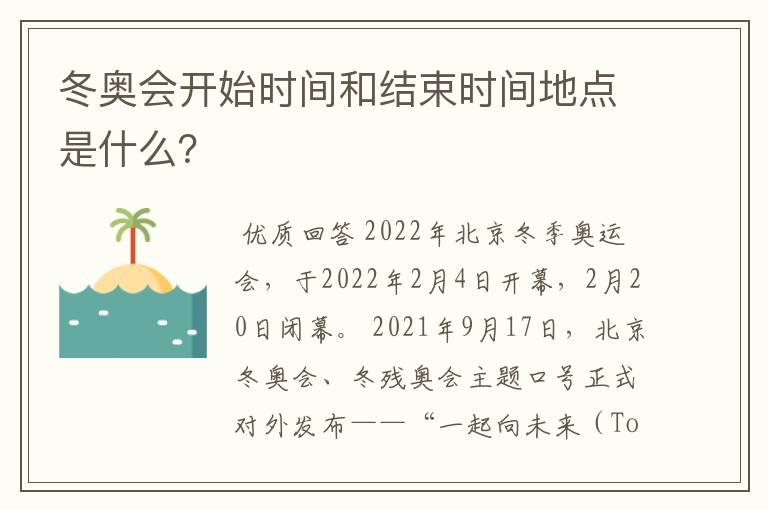 冬奥会开始时间和结束时间地点是什么?
