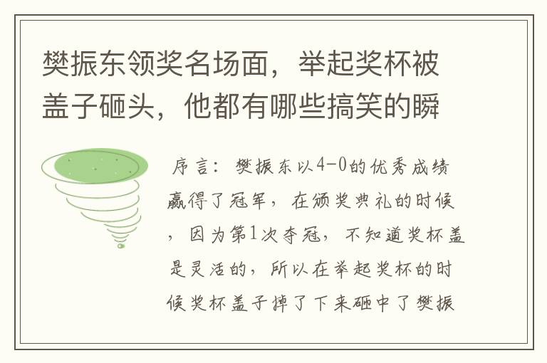 樊振东领奖名场面,举起奖杯被盖子砸头,他都有哪些搞笑的瞬间?