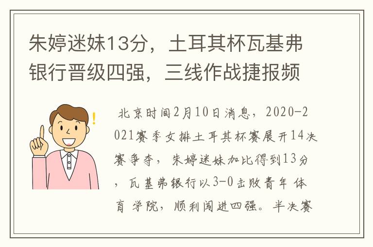 朱婷迷妹13分,土耳其杯瓦基弗银行晋级四强,三线作战捷报频传