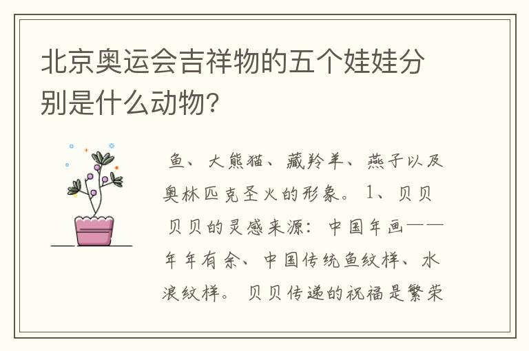 北京奥运会吉祥物的五个娃娃分别是什么动物?