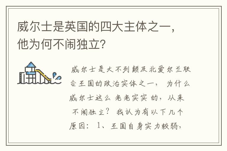 威尔士是英国的四大主体之一,他为何不闹独立?