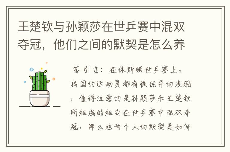 王楚钦与孙颖莎在世乒赛中混双夺冠,他们之间的默契是怎么养成的?