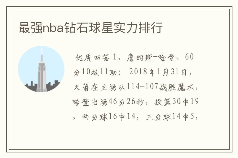 最强nba钻石球星实力排行
