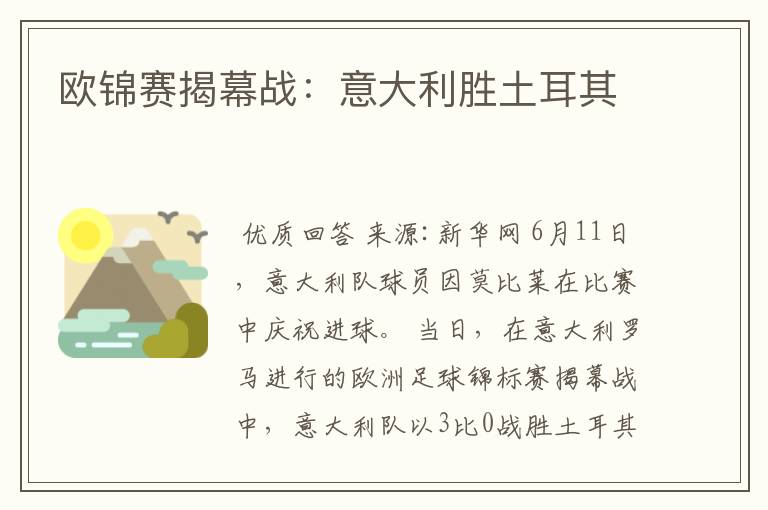 欧锦赛揭幕战:意大利胜土耳其