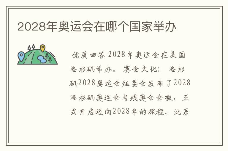 2028年奥运会在哪个国家举办