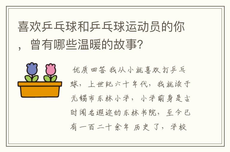 喜欢乒乓球和乒乓球运动员的你,曾有哪些温暖的故事?