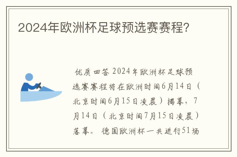 2024年欧洲杯足球预选赛赛程?
