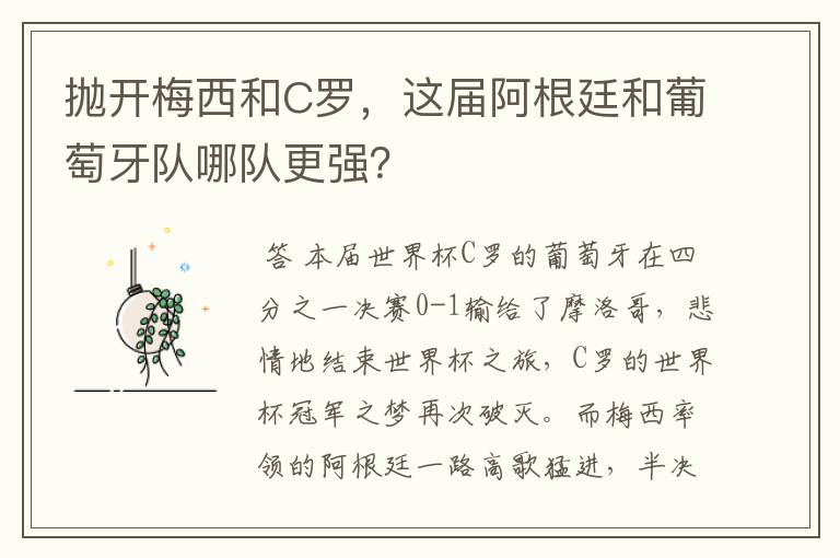 抛开梅西和C罗,这届阿根廷和葡萄牙队哪队更强?