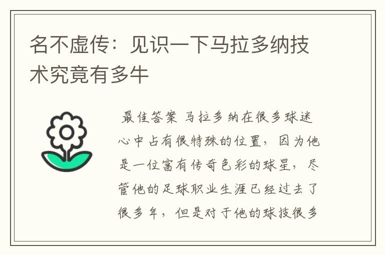 名不虚传:见识一下马拉多纳技术究竟有多牛