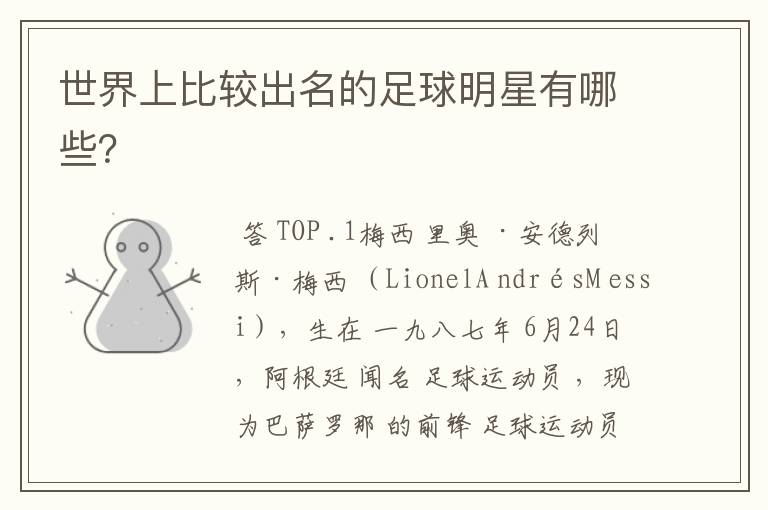 世界上比较出名的足球明星有哪些?