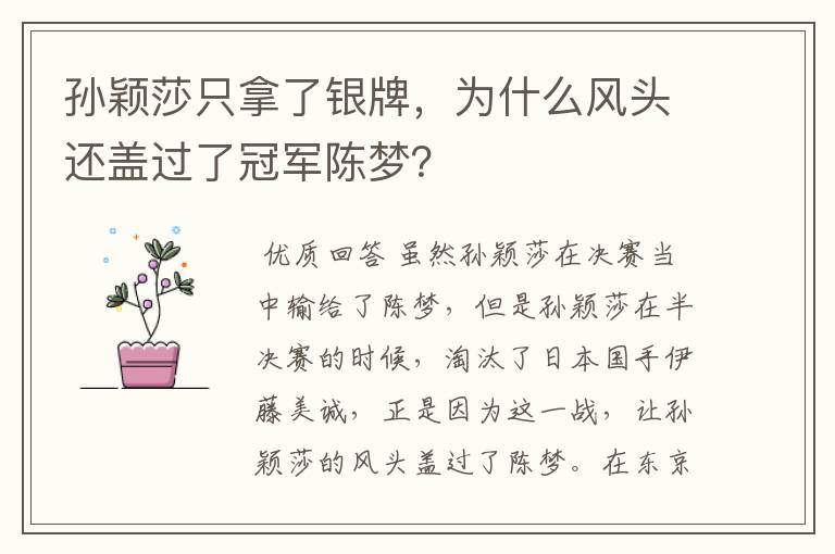孙颖莎只拿了银牌,为什么风头还盖过了冠军陈梦?