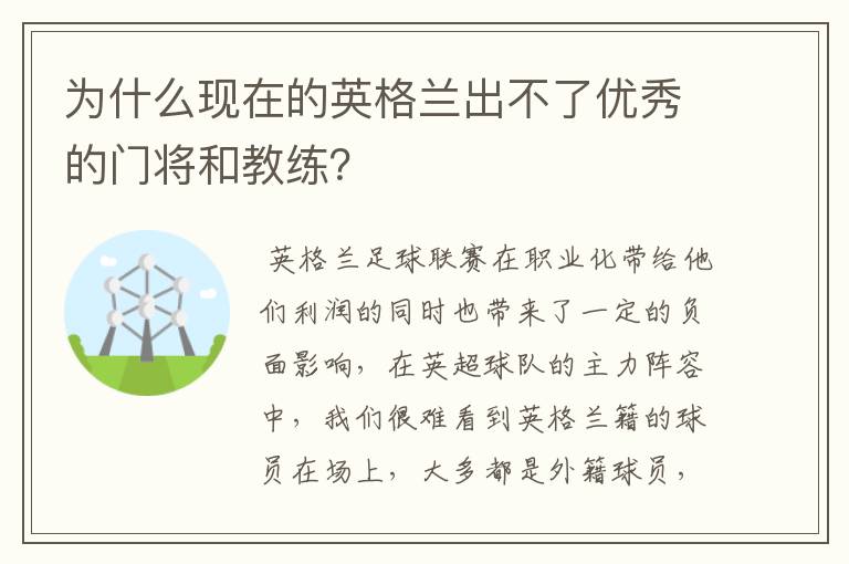 为什么现在的英格兰出不了优秀的门将和教练?
