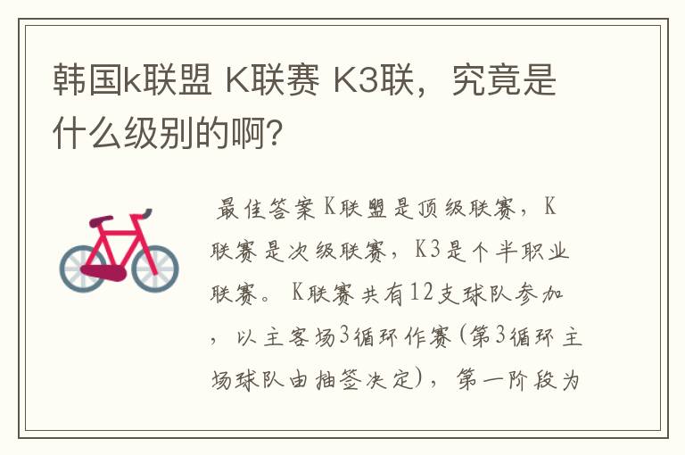 韩国k联盟 K联赛 K3联,究竟是什么级别的啊?