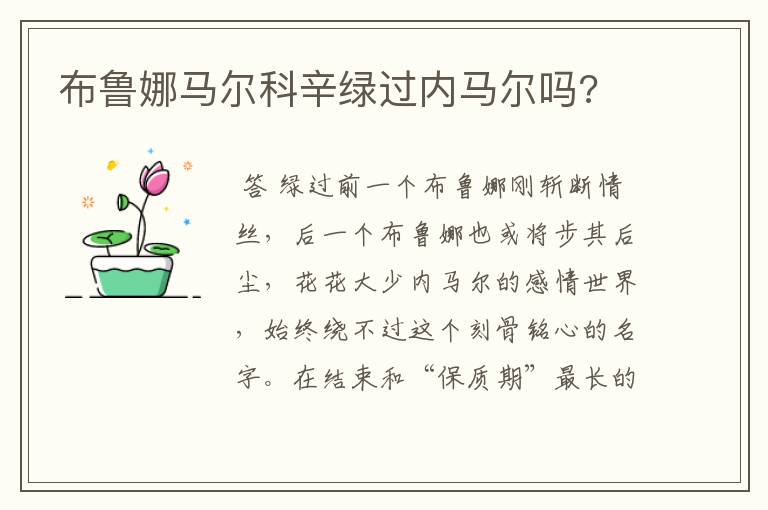 布鲁娜马尔科辛绿过内马尔吗?