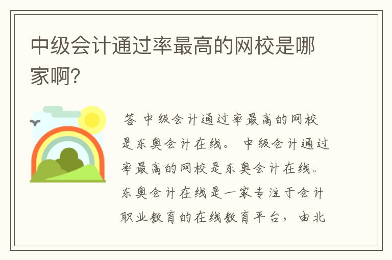 中级会计通过率最高的网校是哪家啊?