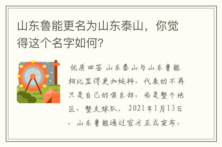山东鲁能更名为山东泰山,你觉得这个名字如何?