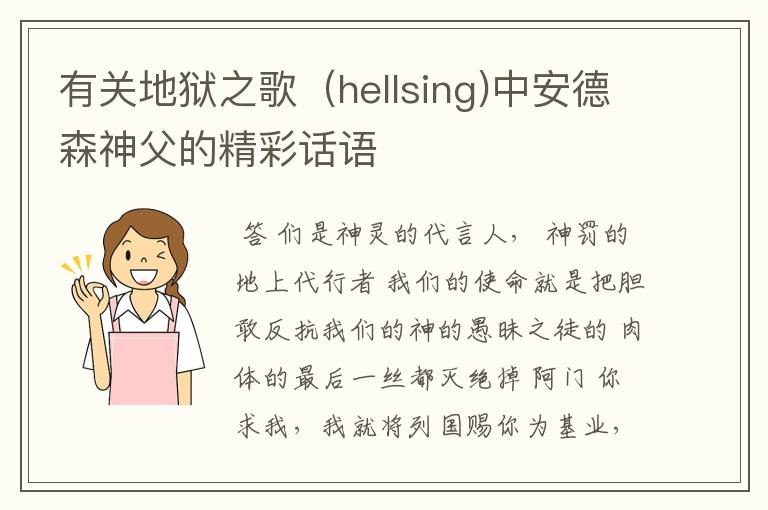 有关地狱之歌（hellsing)中安德森神父的精彩话语