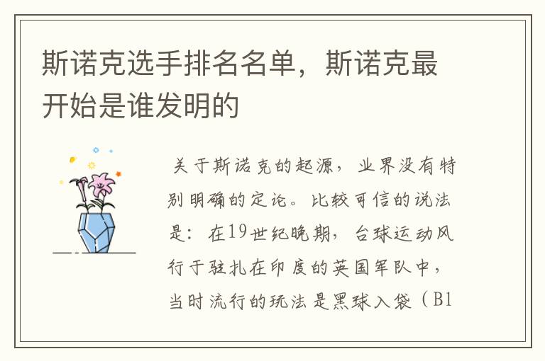 斯诺克选手排名名单,斯诺克最开始是谁发明的