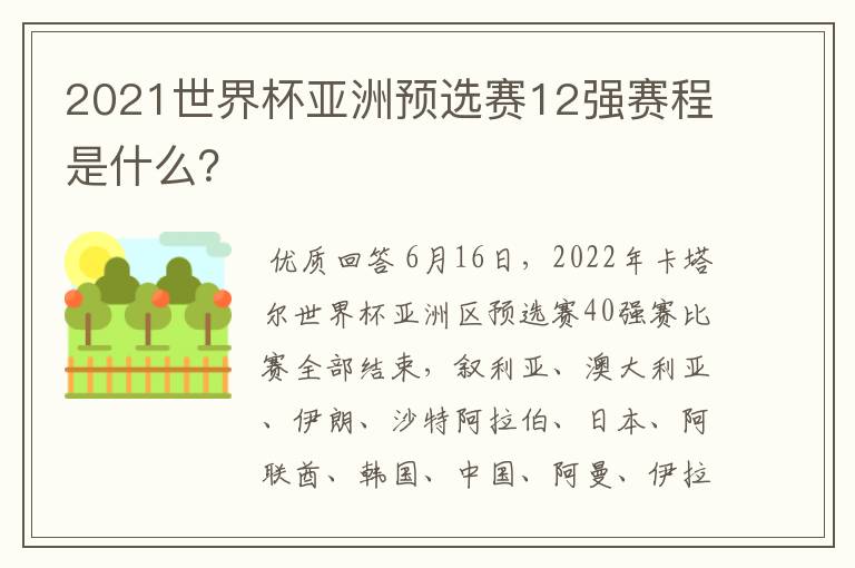 2021世界杯亚洲预选赛12强赛程是什么?