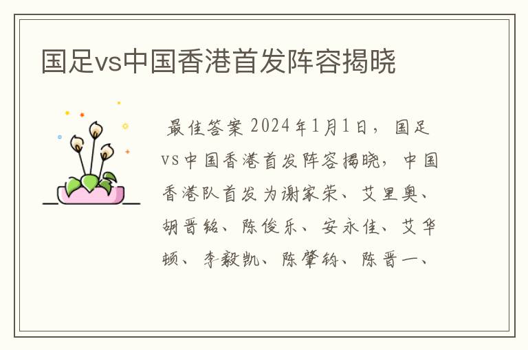国足vs中国香港首发阵容揭晓