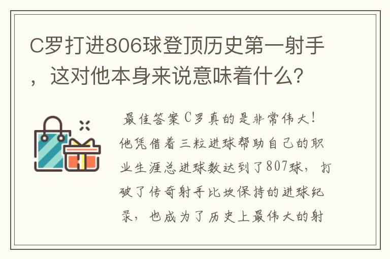 C罗打进806球登顶历史第一射手,这对他本身来说意味着什么?