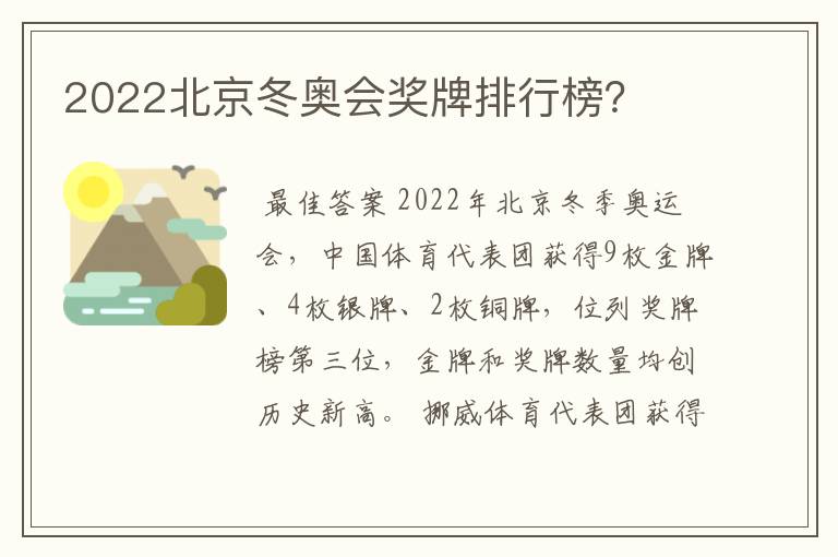 2022北京冬奥会奖牌排行榜?