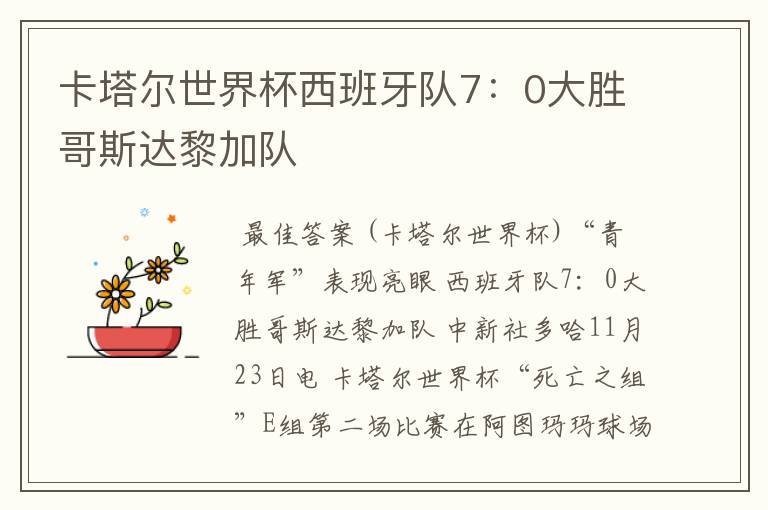 卡塔尔世界杯西班牙队7:0大胜哥斯达黎加队