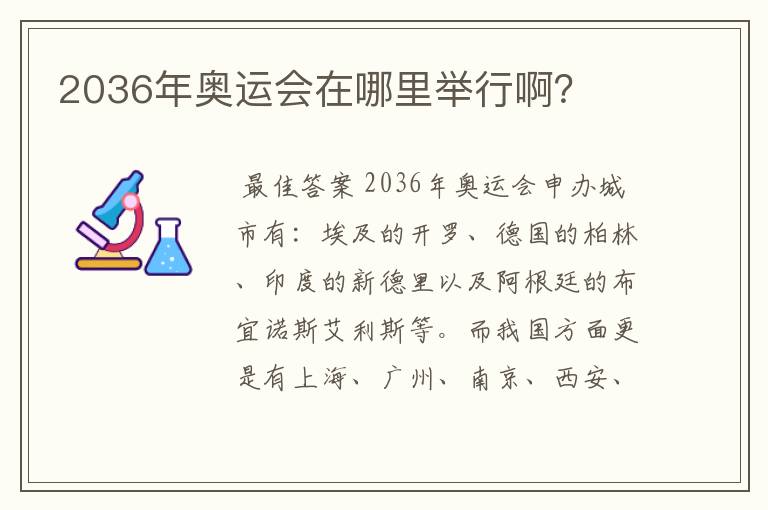 2036年奥运会在哪里举行啊?
