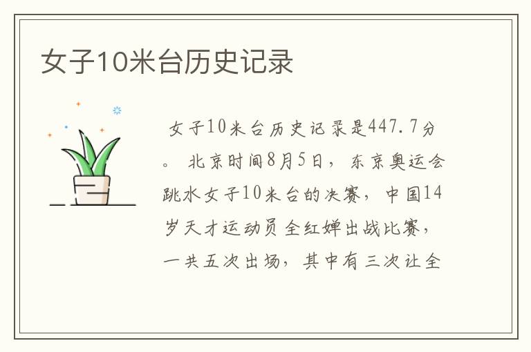 女子10米台历史记录