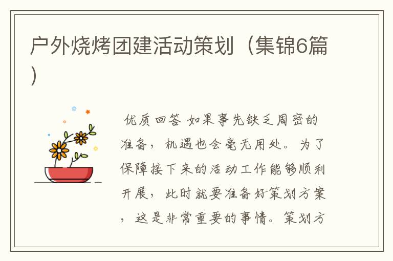 户外烧烤团建活动策划(集锦6篇)