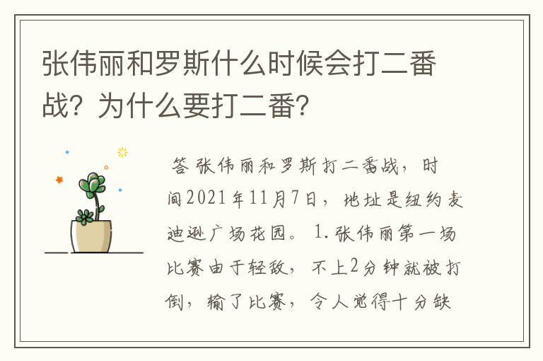 张伟丽和罗斯什么时候会打二番战?为什么要打二番?