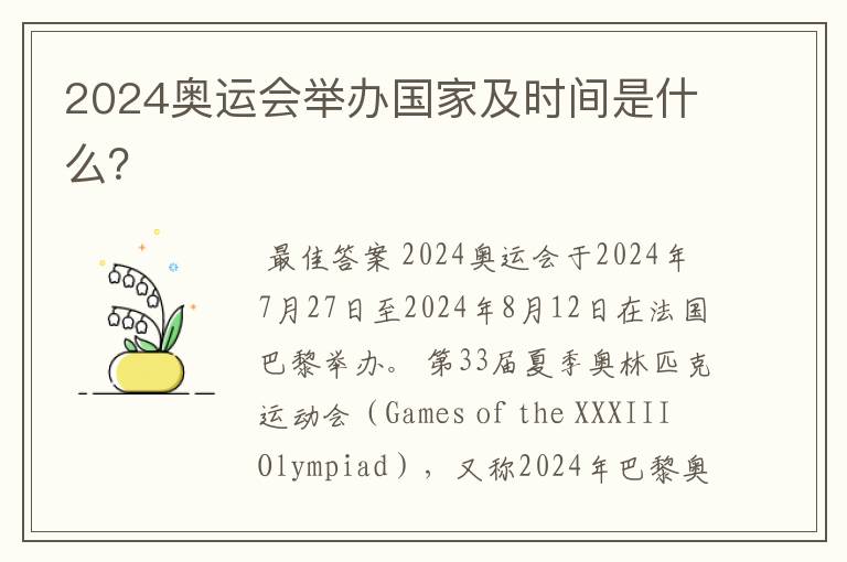 2024奥运会举办国家及时间是什么?