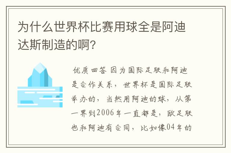 为什么世界杯比赛用球全是阿迪达斯制造的啊?