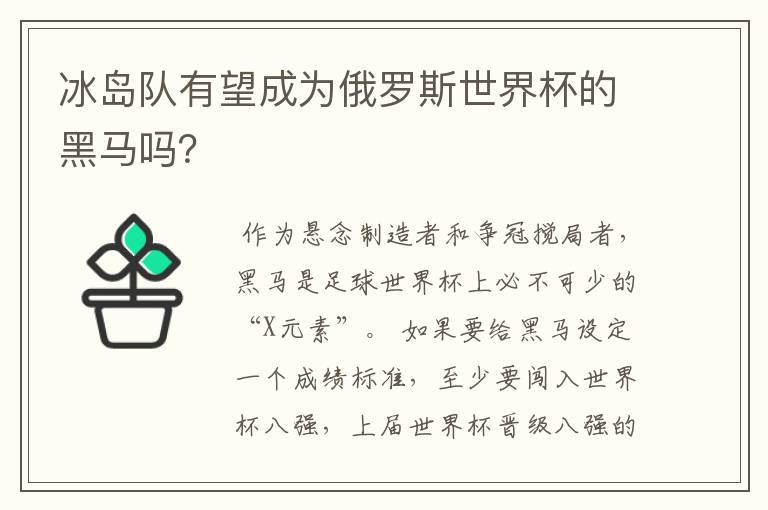 冰岛队有望成为俄罗斯世界杯的黑马吗?