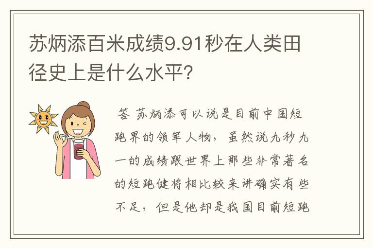苏炳添百米成绩9.91秒在人类田径史上是什么水平?