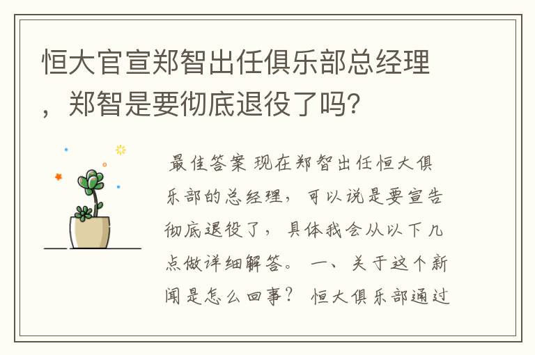 恒大官宣郑智出任俱乐部总经理,郑智是要彻底退役了吗?