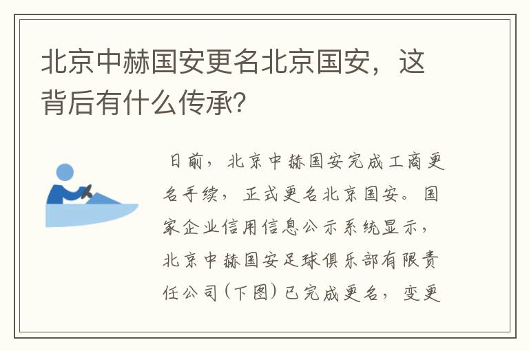 北京中赫国安更名北京国安,这背后有什么传承?
