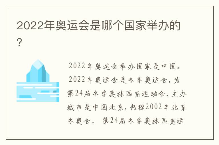 2022年奥运会是哪个国家举办的?