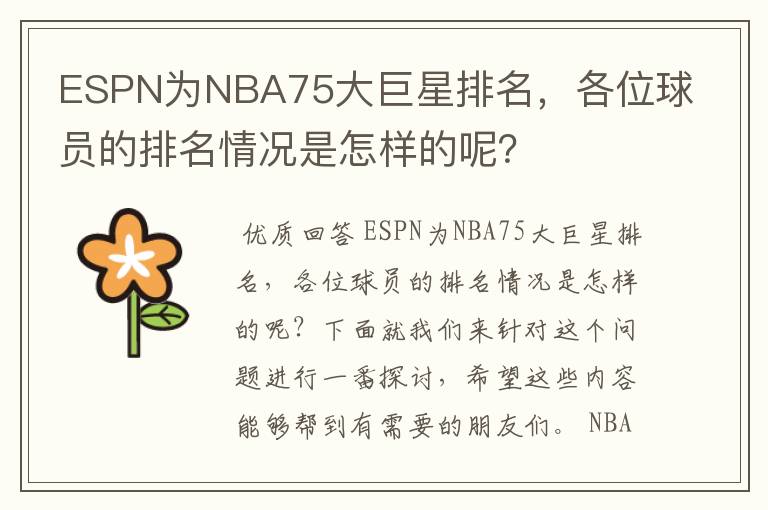 ESPN为NBA75大巨星排名,各位球员的排名情况是怎样的呢?