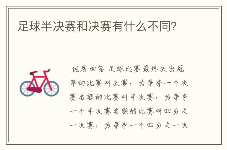 足球半决赛和决赛有什么不同?