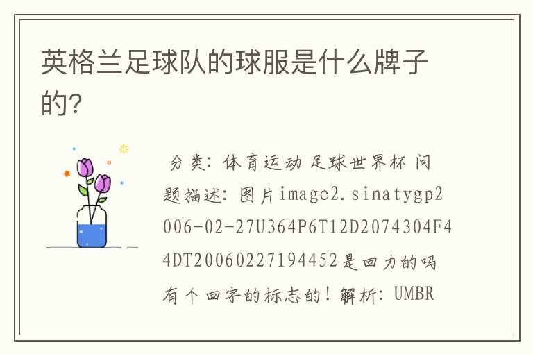 英格兰足球队的球服是什么牌子的?