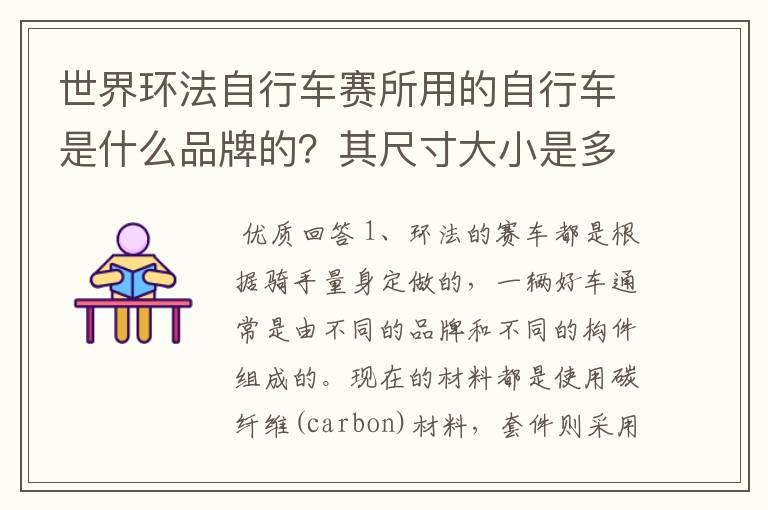 世界环法自行车赛所用的自行车是什么品牌的?其尺寸大小是多少?