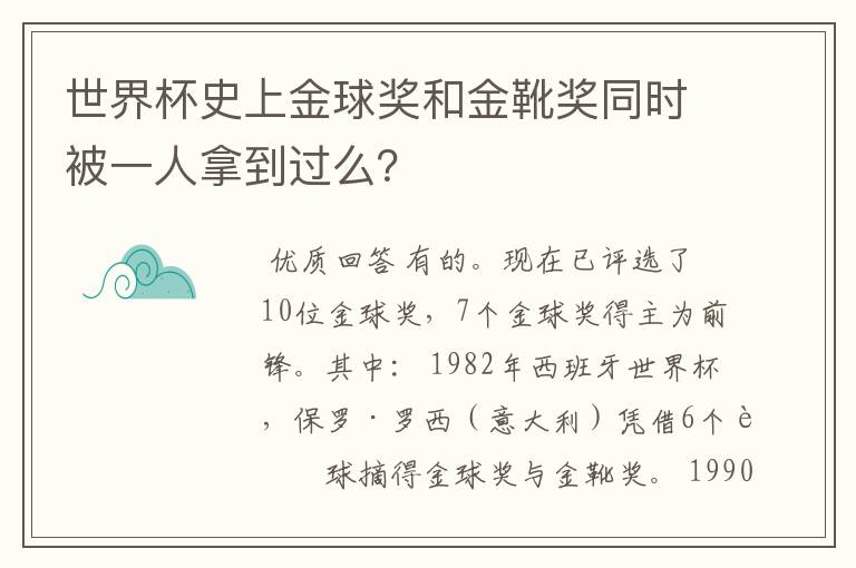 世界杯史上金球奖和金靴奖同时被一人拿到过么?