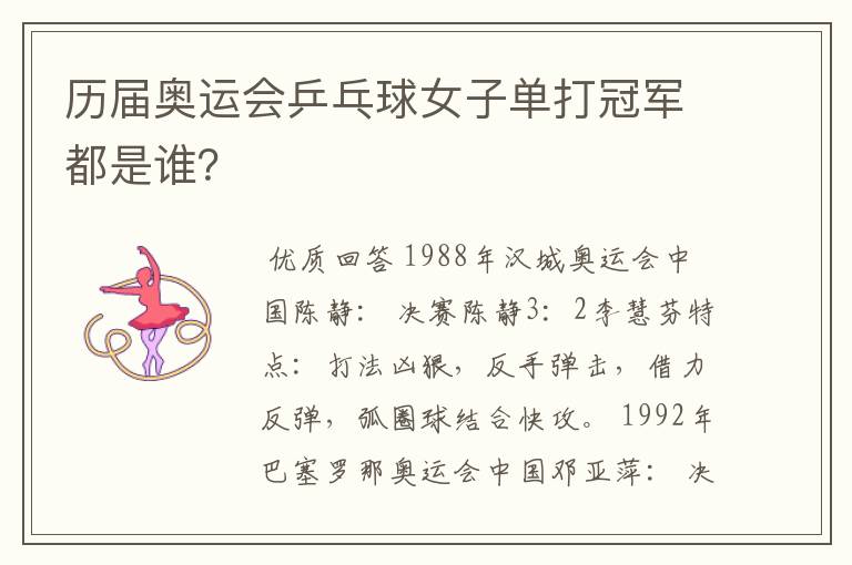 历届奥运会乒乓球女子单打冠军都是谁?