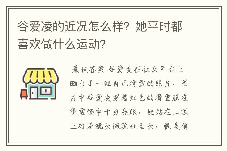 谷爱凌的近况怎么样?她平时都喜欢做什么运动?
