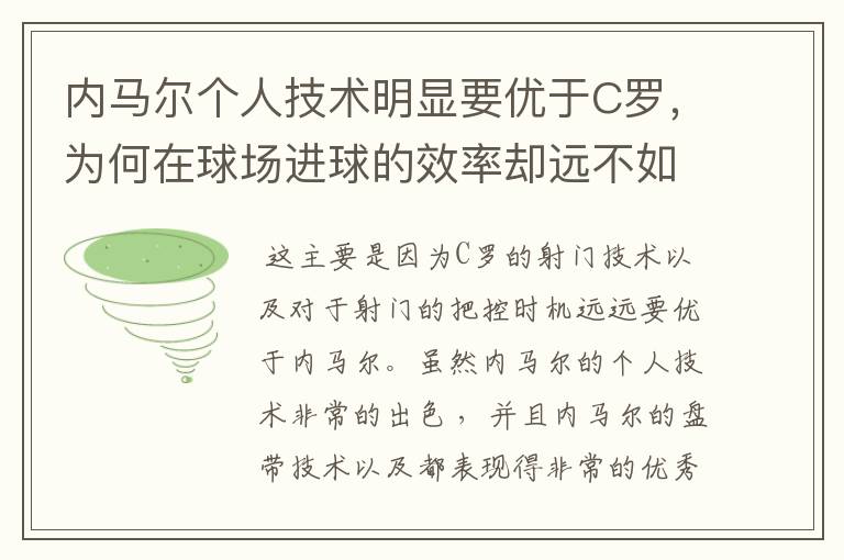 内马尔个人技术明显要优于C罗,为何在球场进球的效率却远不如C罗?
